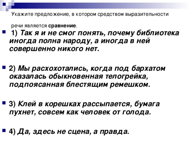 Укажите предложение, в котором средством выразительности речи является сравнение .