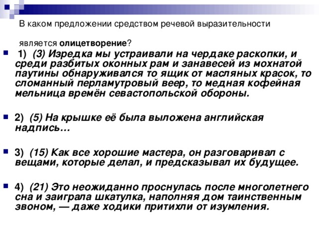 В каком предложении средством речевой выразительности является олицетворение ?