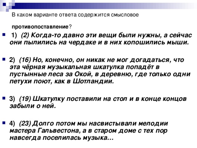 В каком варианте ответа содержится смысловое противопоставление ?