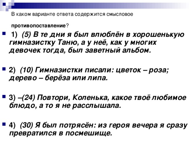 В каком варианте ответа содержится смысловое противопоставление ?