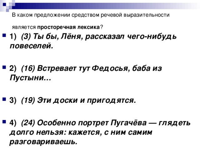 В каком предложении средством речевой выразительности является просторечная лексика ?