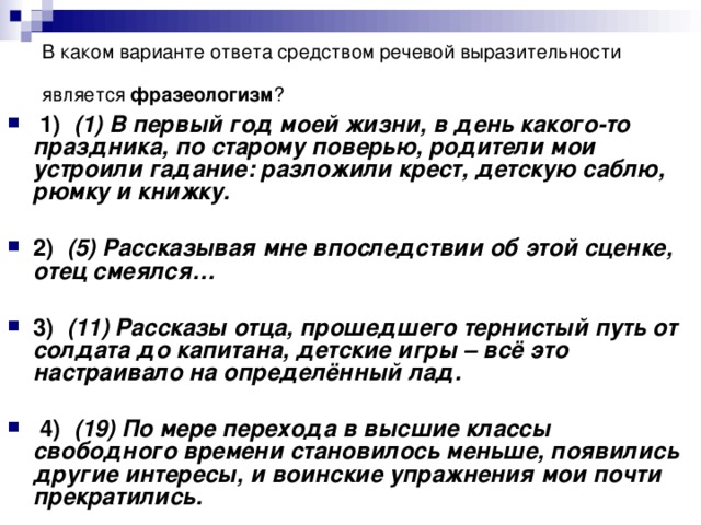 В каком варианте ответа средством речевой выразительности является фразеологизм ?