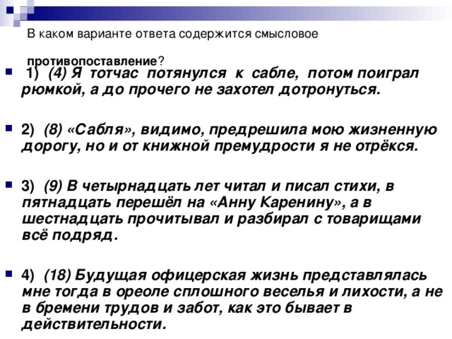 В каком варианте ответа содержится смысловое противопоставление ?