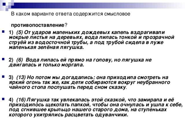 В каком варианте ответа содержится смысловое противопоставление ?