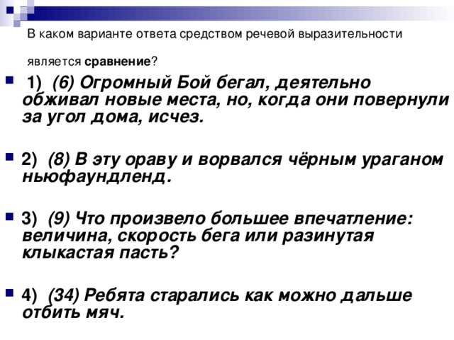 В каком варианте ответа средством речевой выразительности является сравнение ?