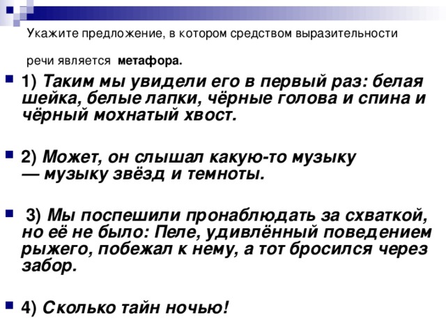 Укажите предложение, в котором средством выразительности речи является  метафора.