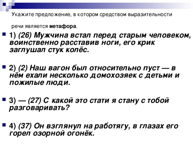 Укажите предложение, в котором средством выразительности речи является метафора .