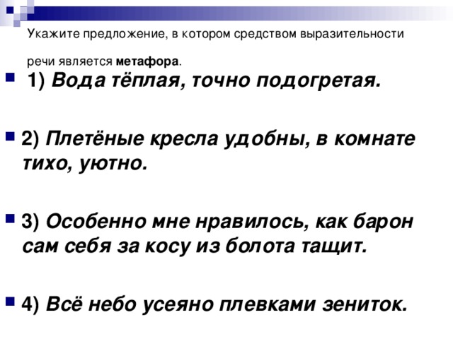 Укажите предложение средством выразительности в. Предложения в котором средство выразительности является метафора. Синеватой водой метафора. Всё небо усеяно плевками зениток метафора. Лексическое средство выразительности уж я косу запле.