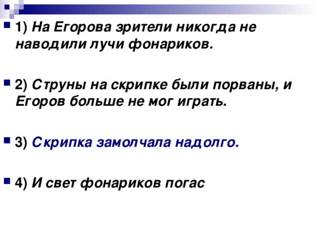 1) На Егорова зрители никогда не наводили лучи фонариков. 2) Струны на скрипке были порваны, и Егоров больше не мог играть. 3) Скрипка замолчала надолго.      4) И свет фонариков погас