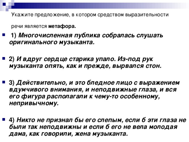 Укажите предложение, в котором средством выразительности речи является метафора.