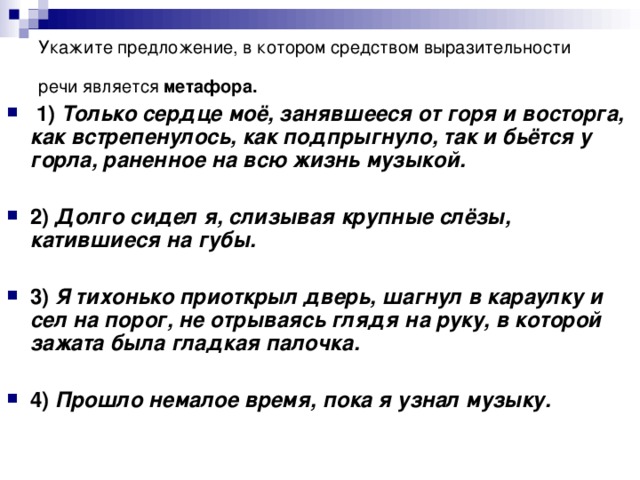 Укажите предложение, в котором средством выразительности речи является метафора.