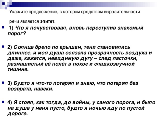 Укажите предложение, в котором средством выразительности речи является эпитет .