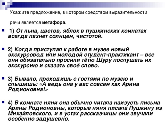 Укажите предложение, в котором средством выразительности речи является метафора .