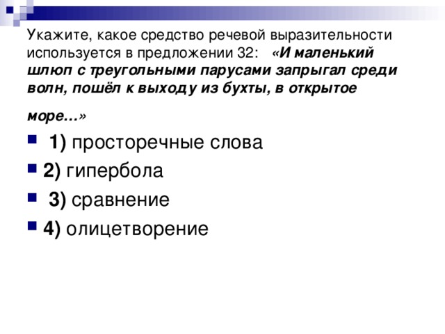 Укажите, какое средство речевой выразительности используется в предложении 32:    «И маленький шлюп с треугольными парусами запрыгал среди волн, пошёл к выходу из бухты, в открытое море…»