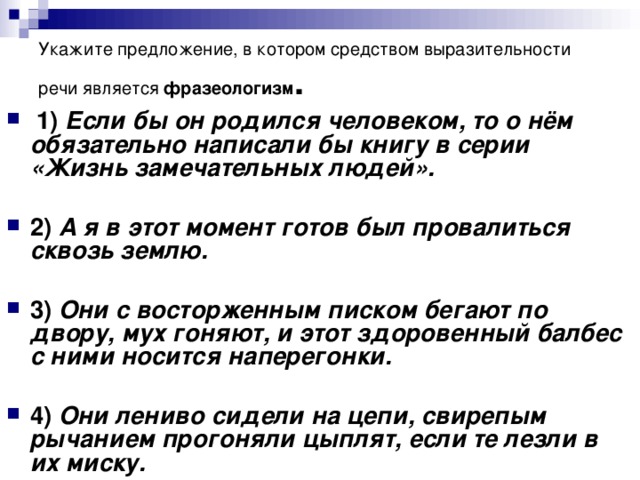 Укажите предложение, в котором средством выразительности речи является фразеологизм .