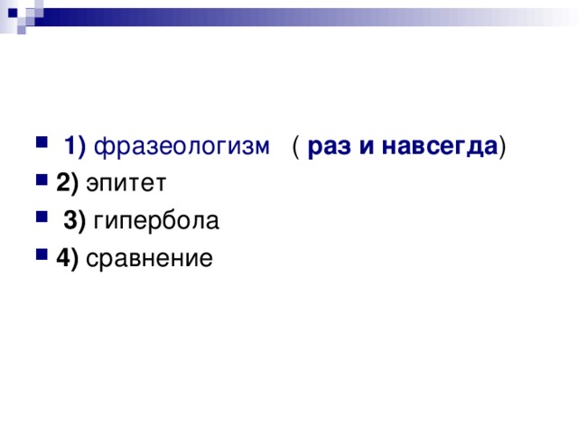   1)  фразеологизм раз и навсегда 2) 3) 4)