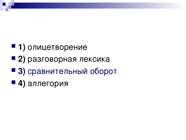 1) 2) 3)  сравнительный оборот  4)