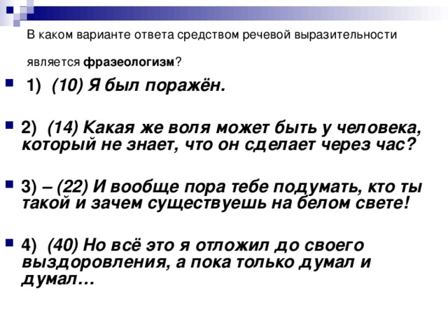 В каком варианте ответа средством речевой выразительности является фразеологизм ?