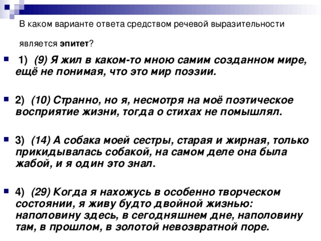 В каком варианте ответа средством речевой выразительности является эпитет ?