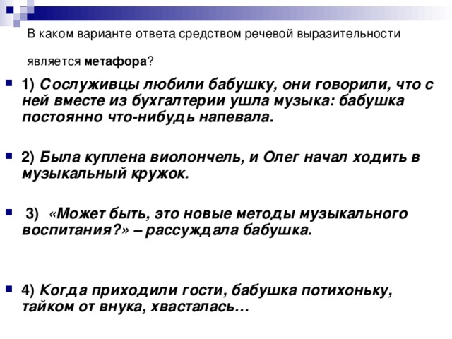 В каком варианте ответа средством речевой выразительности является метафора ?