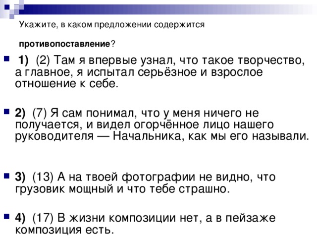 Укажите, в каком предложении содержится противопоставление ?