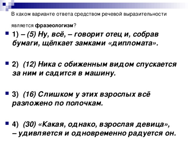 В каком варианте ответа средством речевой выразительности является фразеологизм ?