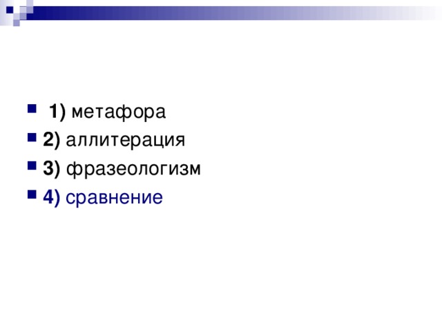 1) 2) 3) 4)  сравнение