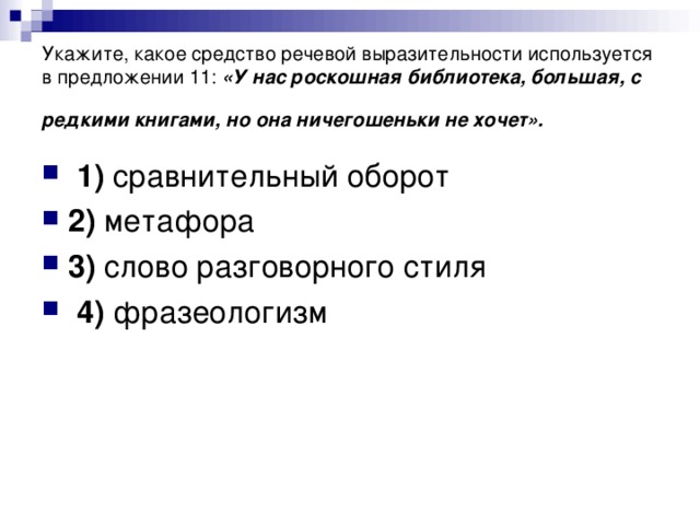 Укажите, какое средство речевой выразительности используется в предложении 11: «У нас роскошная библиотека, большая, с редкими книгами, но она ничегошеньки не хочет».