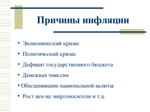 Общие причины инфляции. Перечислите причины инфляции.