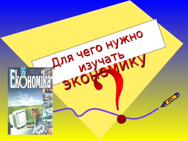 Зачем нужно изучать экономику. Почему нужно изучать экономику проект. Причины изучать экономику. Почему нужно изучать экономику проект по экономике.