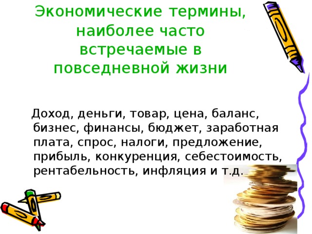 Наиболее понятие. Экономические термины. Экономические термины для детей. Термины по экономике. Термины из экономики.