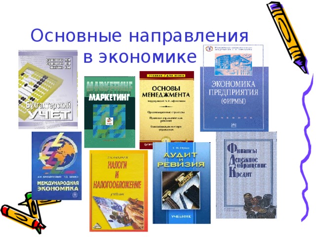 Основные направления в экономике 