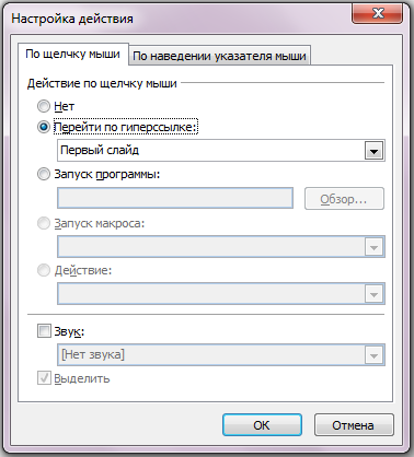 Параметры действия. Настройка действия в POWERPOINT. Окно настройка действия. При настройке действующих. Звук клацанья мышки.