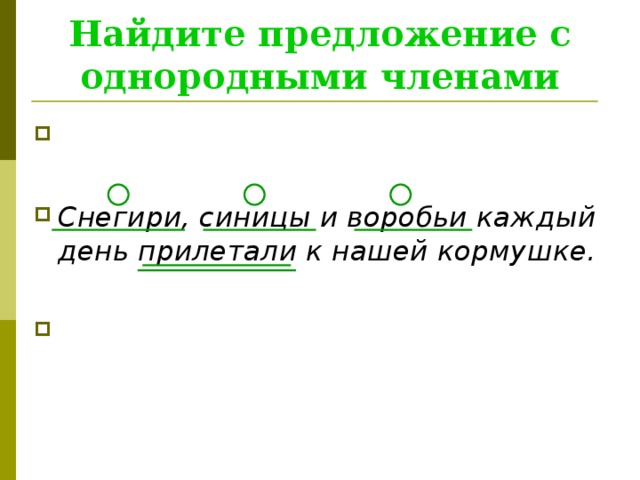 Найдите простые предложения с однородными членами