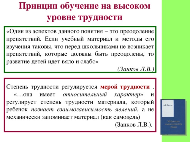 Принцип ответы. Принцип обучения на высоком уровне трудности. Принцип обучения на высоком уровне трудности относится к:. Обучение на высоком уровне трудности является принципом. Как называется принцип обучения на высоком уровне трудности.