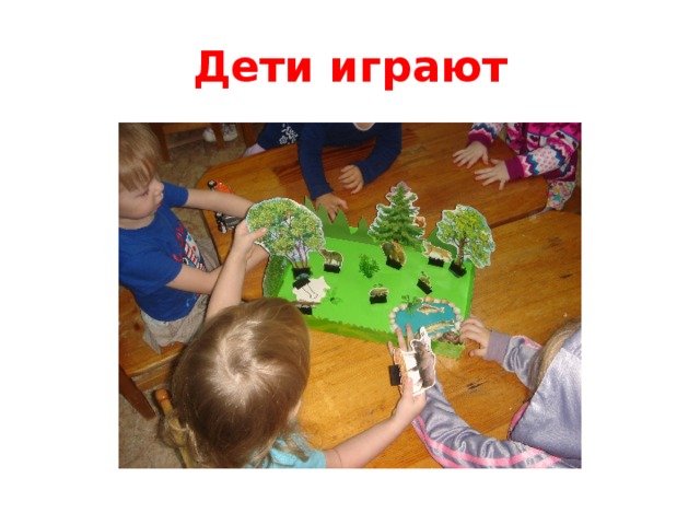 Дети играют 