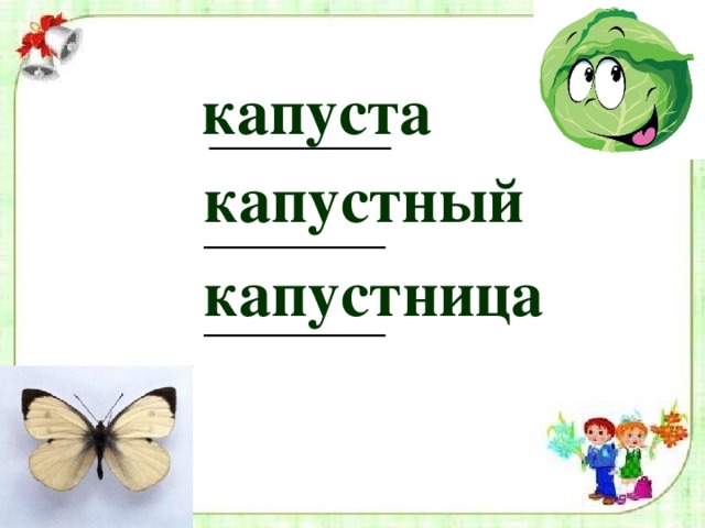 капуста капустный капустница 