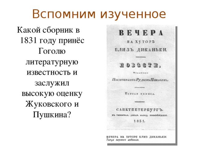 Вспомним изученное Какой сборник в 1831 году принёс Гоголю литературную известность и заслужил высокую оценку Жуковского и Пушкина?  