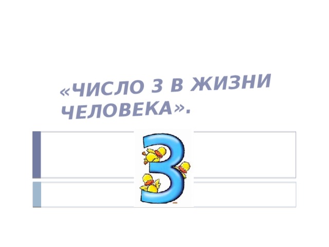  «Число 3 в жизни человека». 