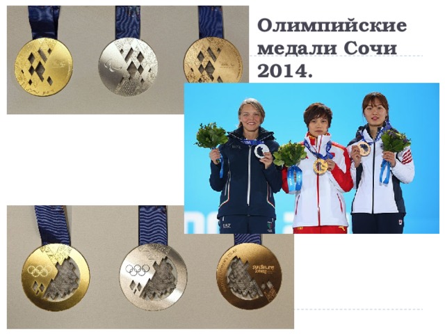 Олимпийские медали Сочи 2014. 