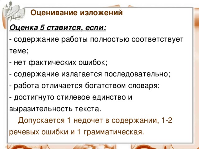 Оценивание изложения