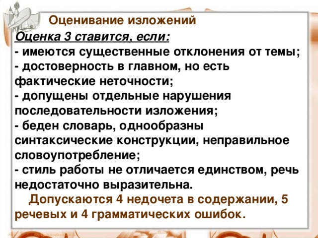 Изложение в обществе культивируется идея. Оценивание изложения в начальной школе. Оценки за изложение в начальной. Оценки за изложение 5 класс. Нормы оценки изложения.