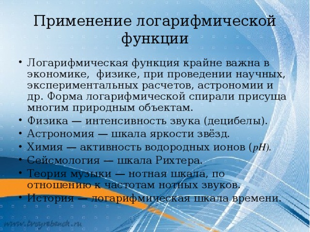 Применение логарифмической функции презентация