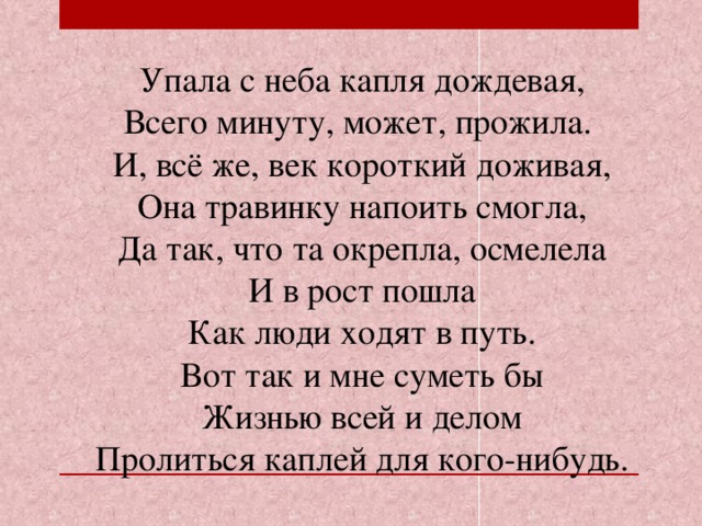 На ладошку упадет. На ладонь упала капля стих. Стихотворение на ладонь упала капля все подумали вода. «С неба капелька упала» стих. Стих ангел на ладонь упала капля все подумали вода.