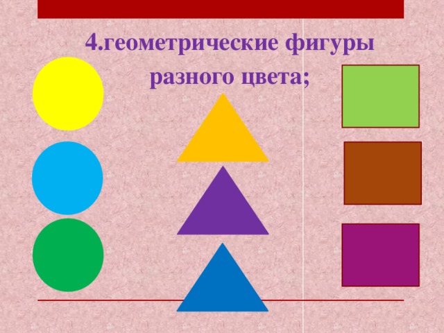 Фигуры разного цвета