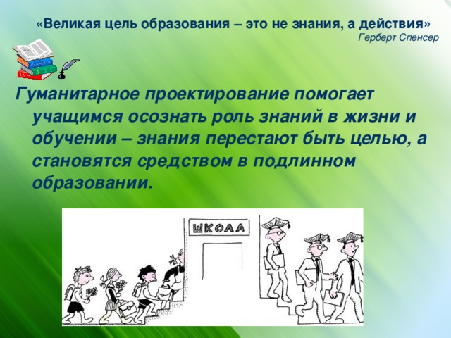 Истинное образование 2. Великая цель образования не знания а действия. Великая цель. Великая цель образования не знания а действия на английском языке.