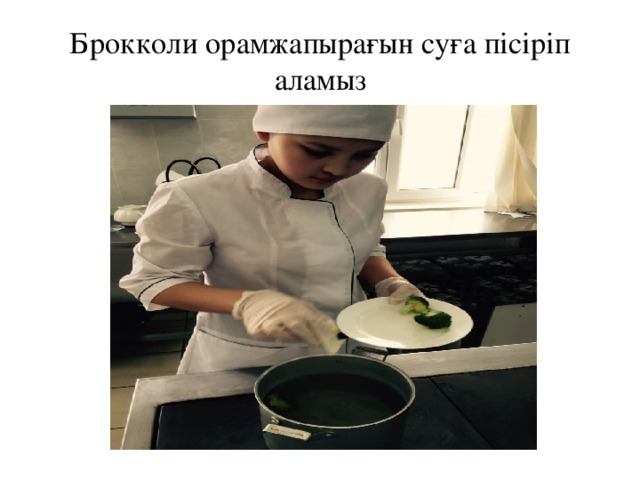 Брокколи орамжапырағын суға пісіріп аламыз 