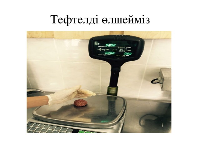Тефтелді өлшейміз 