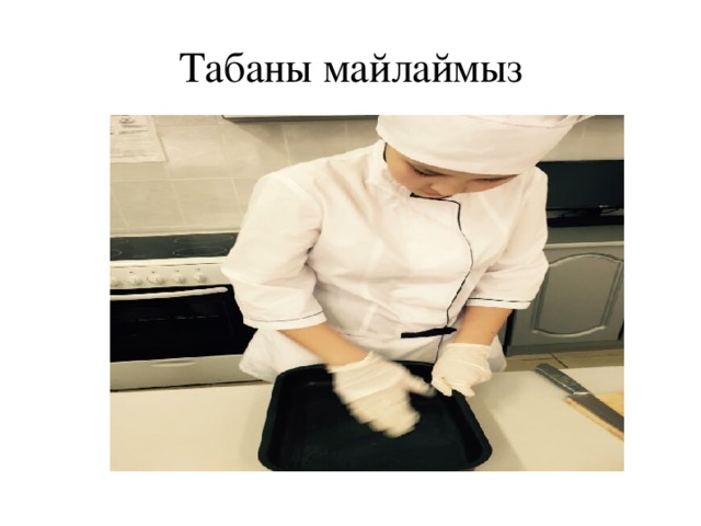 Табаны майлаймыз 