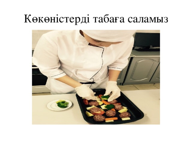 Көкөністерді табаға саламыз 